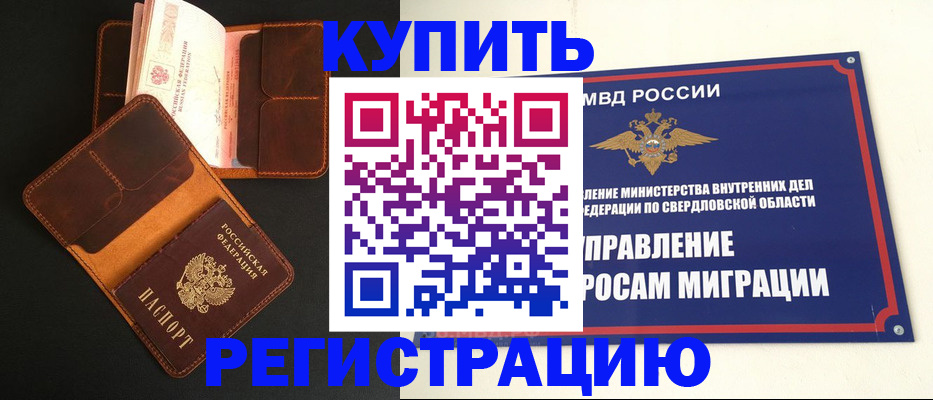 временная прописка в Тавде